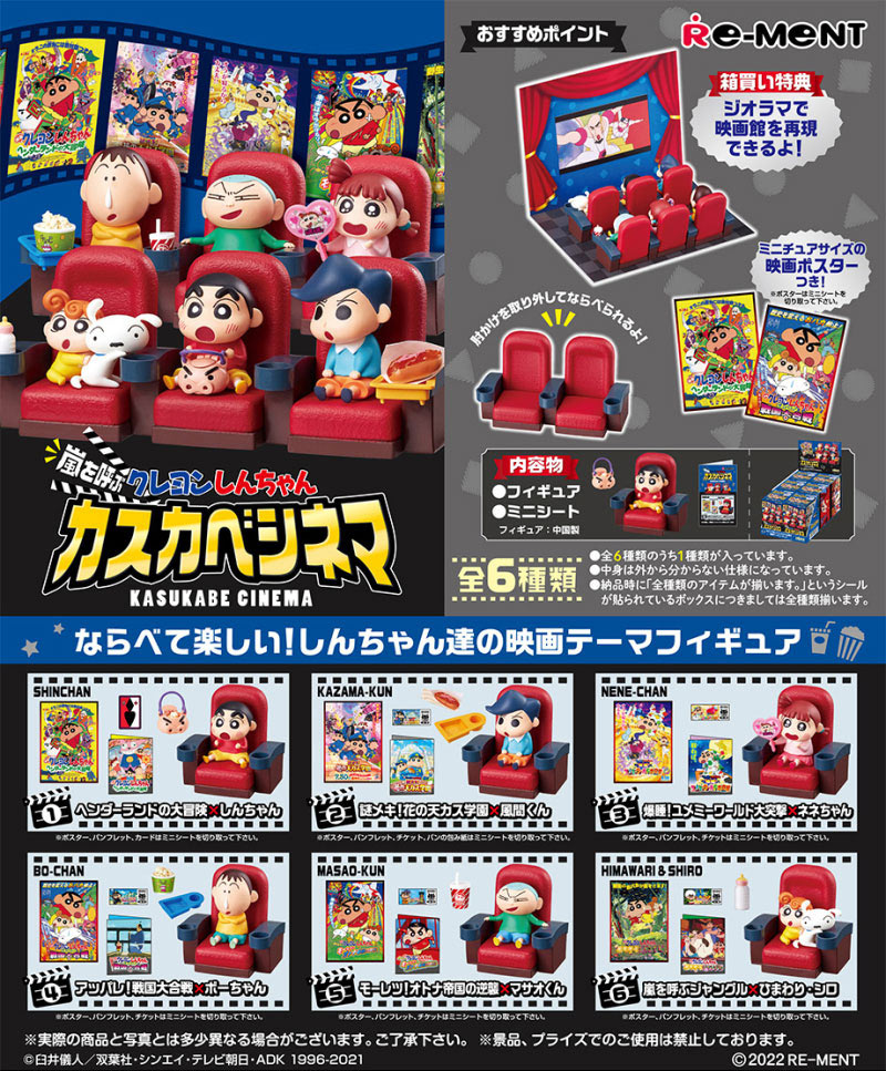 【送料無料!】 リーメント クレヨンしんちゃん 嵐を呼ぶ カスカベシネマ BOX 【全6種セット(フルコンプリートセット)】画像