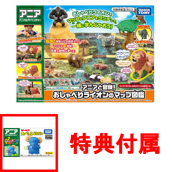 新品未使用　初回版アニアと冒険！おしゃべりライオンのマップ図鑑　× 3個 Amazon.co.jp: アニアと冒険! おしゃべりライオンのマップ図鑑