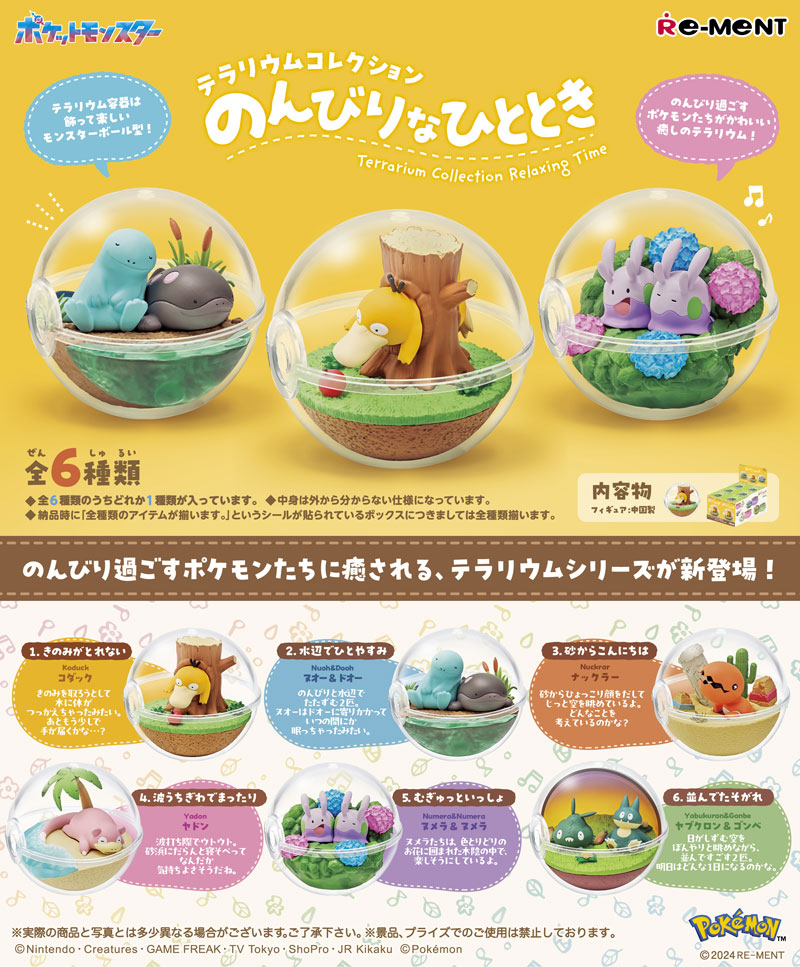 【送料無料!】 リーメント ポケットモンスター ポケモン テラリウムコレクション のんびりなひととき BOX 【全6種セット(フルコンプセット)】