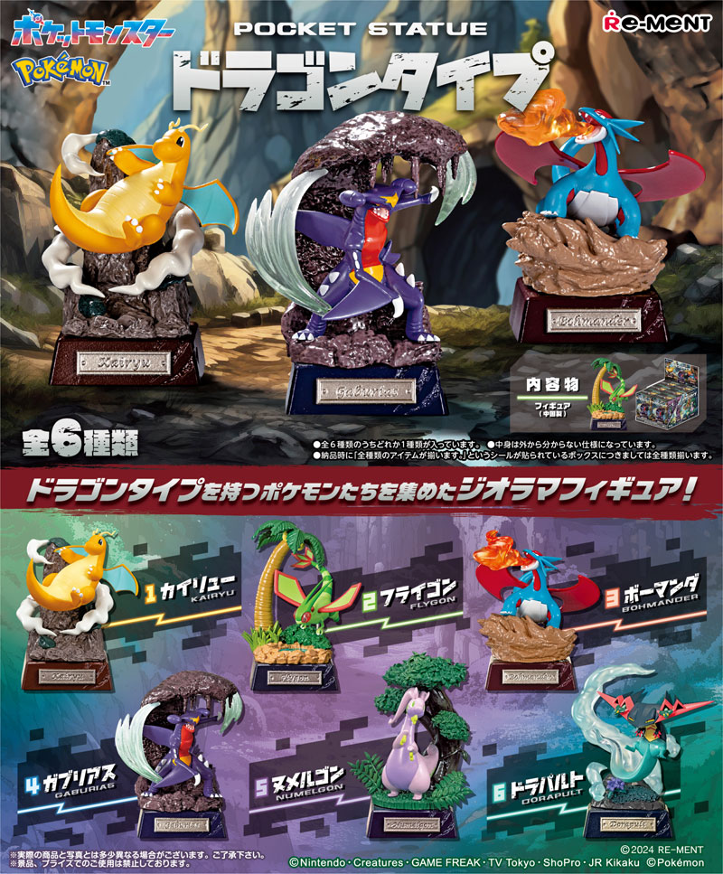 【5月下旬再入荷予定】 【送料無料!】 リーメント ポケットモンスター ポケモン POCKET STATUE -ドラゴンタイプ- (ポケットスタチュー) BOX 【全6種セット(フルコンプセット)】