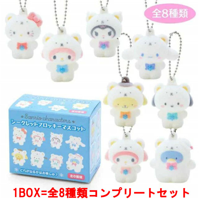 サンリオ シークレットマスコット 全8種 楽天市場】サンリオキャラクターズ シークレットマスコット 全8種類