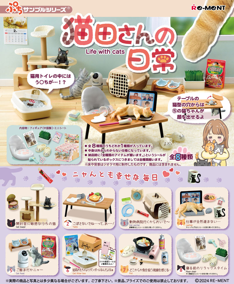 【5月下旬再入荷予定】 【送料無料!】 リーメント ぷちサンプルシリーズ 猫田さんの日常 BOX 【全8種セット(フルコンプリートセット)】