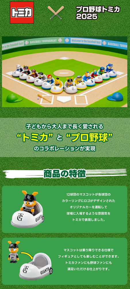 送料無料!】 プロ野球トミカ 2025 全12球団セット 全種類セット