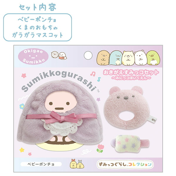 すみっコぐらし おきがえ うさぎベビーコーデ おくるみ ヘアバンド