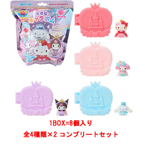 【送料無料!】 [1BOX\u003d8個セット] サンリオキャラクターズ 大きなキャラボム（炭酸ガス入浴料）お城ケース&マスコット 入浴剤 バスボム バスボール 650099