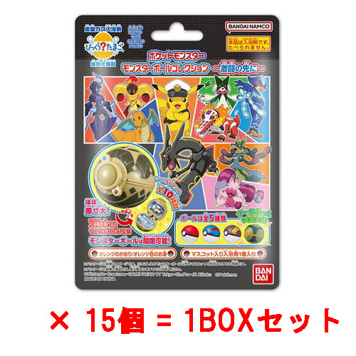 【送料無料!】 [15個セット\u003d1BOX] びっくらたまご ポケットモンスター モンスターボールコレクション ～激闘の先に～ 入浴剤 バスボール バスボム
