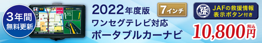 楽天市場】(カーナビ ポータブル テレビ) 【3年間無料更新】緊急連絡データ搭載2022年度版7インチワンセグテレビ 対応ポータブルカーナビ【 録画機能搭載】 : 優生活