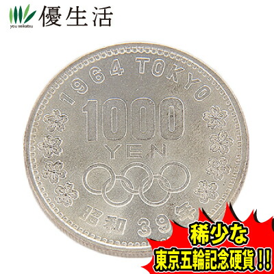 偶 懐かしい 昭和 お金 東京 国際オリンピック競技大会 記す 銀貨 1000サークル 1枚 Atiko Kz 偶 懐かしい 昭和 お金 東京 国際オリンピック競技大会 記す 銀貨 1000サークル 1枚 Atiko Kz