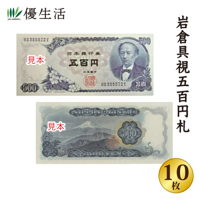 (コレクション 古銭 紙幣) 昭和紙幣 岩倉具視 五百円札 未使用品 10枚 連番