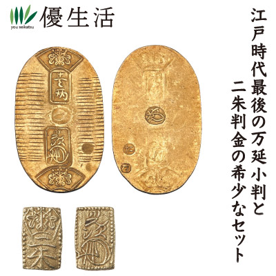 【送料無料】万延期金貨2種セット