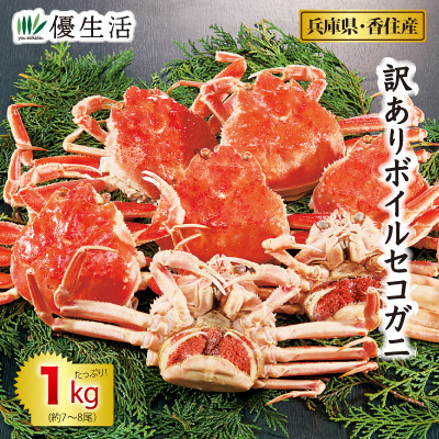 (かに カニ 蟹 ギフト)訳ありボイルセコガニ1kgセット
