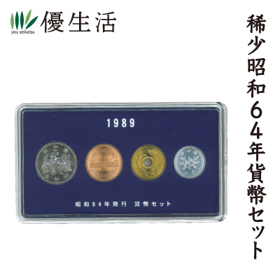 (コレクション 古銭 紙幣) 稀少 昭和 64年 貨幣 セット