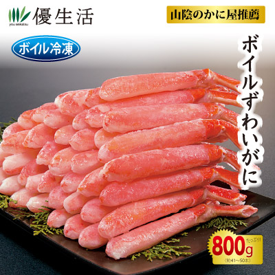 (かに カニ 蟹 ギフト) 【山陰のかに屋推薦】ボイルずわいがに脚むき身800gセット