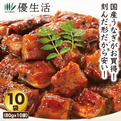 (鰻 うなぎ ウナギ) 【薩摩川内鰻】国産刻みうなぎ10袋セット
