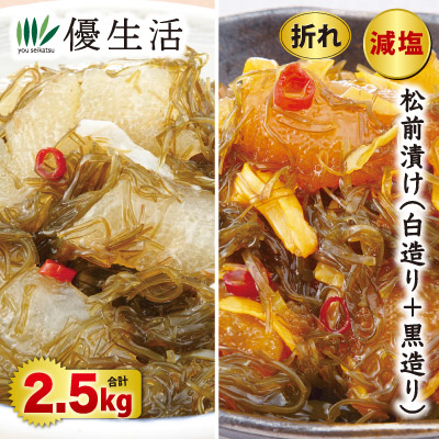 北海道・函館製造 減塩 松前漬け(白造り+黒造り)2kg+500g合計2.5kg