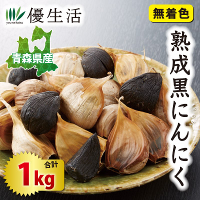 産地直送 青森県産訳あり熟成黒にんにく500g＋500g 合計1kg