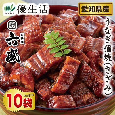 京料理六盛監修 愛知県産うなぎ蒲焼(きざみ)10袋セット