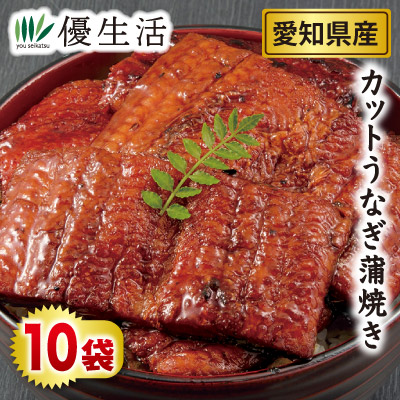 愛知県産 カットうなぎ 蒲焼き10袋セット