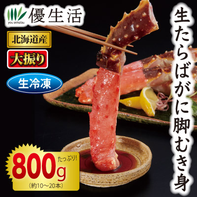 北海道産 大振り生たらばがに脚むき身800gセット(生食可)｜優生活