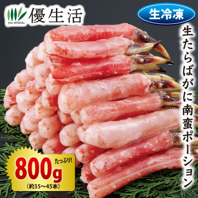 (かに カニ 蟹 ギフト) 生たらばがに南蛮ポーション800gセット（生食可）
