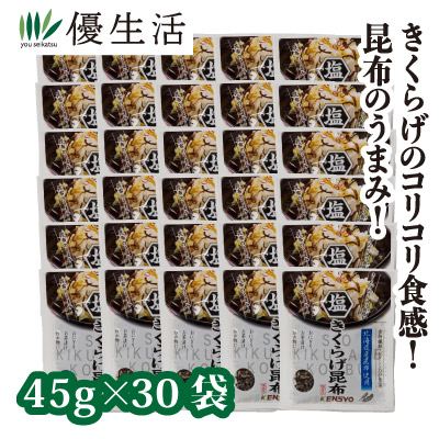 健翔 塩きくらげ昆布 乾燥きくらげ (30袋) 佃煮 即食 時短レシピ 美味しい 北海道産昆布 お弁当 パスタ おにぎり チャーハン 送料無料 きくらげ好き きのこ おかず 昆布 お取り寄せ グルメ