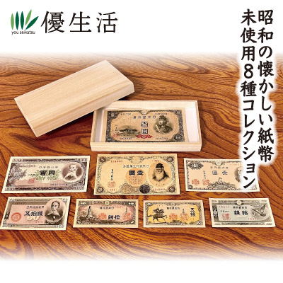 昭和の懐かしい紙幣 未使用8種コレクション
