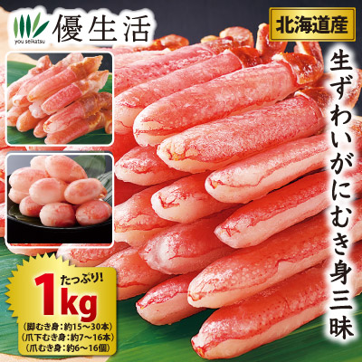 (かに カニ 蟹 ギフト)北海道産 生ずわいがにむき身三昧1kgセット(生食可)
