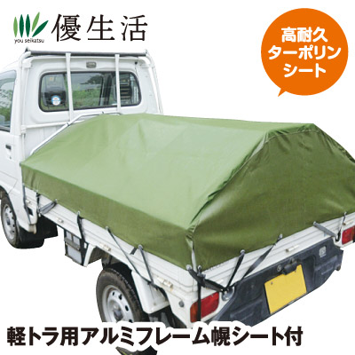 (軽トラ 荷台) 軽トラ用 アルミ フレーム 幌 シート付 軽トラック