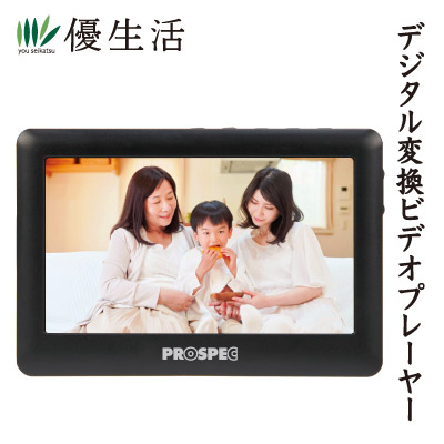 デジタル変換ビデオプレーヤー