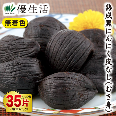 青森県産 熟成黒にんにく皮なし(むき身)35片(7片×5パック)