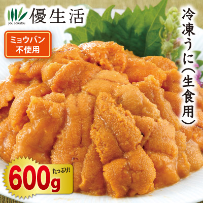 ミョウバン不使用冷凍うに600gセット（生食用）