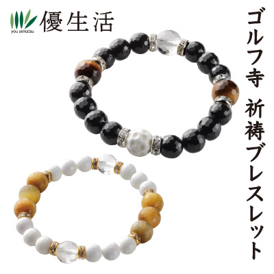 ゴルフ寺 祈祷ブレスレット
