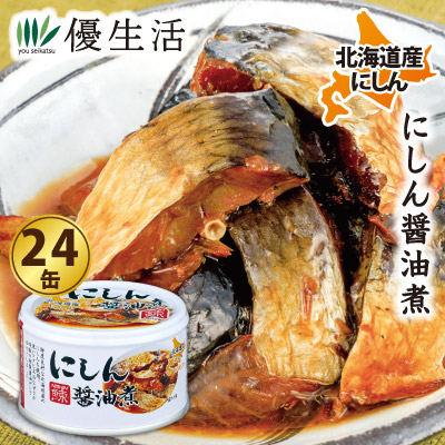北海道産 にしん醤油煮缶詰24缶セット