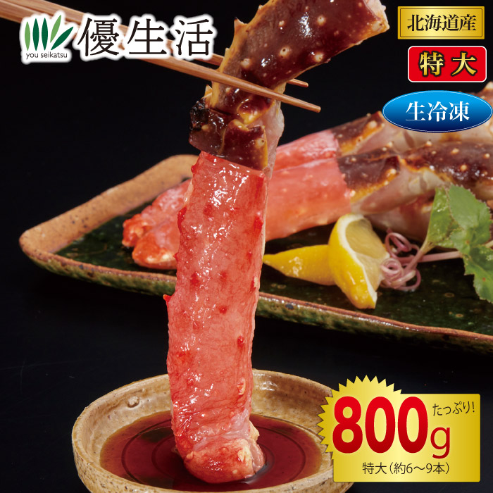北海道産 生たらばがに脚むき身800gセット (生食可) 特大