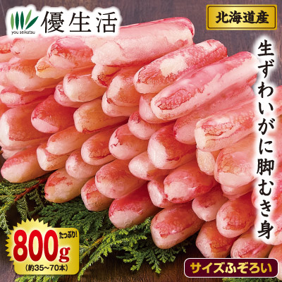 わけあり北海道産生ずわいがに脚むき身折れ800gセット（生食可）