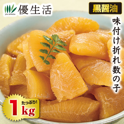北海道仕立て 味付け折れ数の子（黒醤油）1kgセット