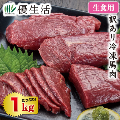 訳ありウルグアイ産冷凍馬肉（生食用）小赤身1kgセット