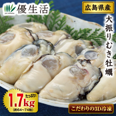 広島県産 大振り生冷凍むき牡蠣1.7kgセット｜優生活