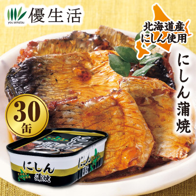 北海道産 にしん蒲焼30缶セット