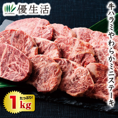 訳あり牛ハラミやわらかミニステーキ1kgセット 4,350円
