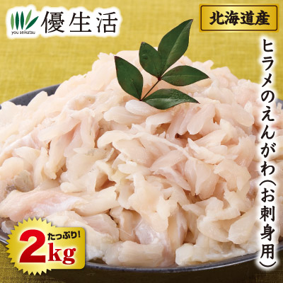 訳あり北海道産ヒラメのえんがわ(お刺身用)2ｋｇ