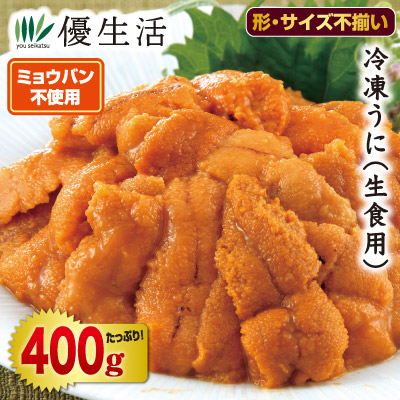 ミョウバン不使用冷凍うに400gセット（生食用）