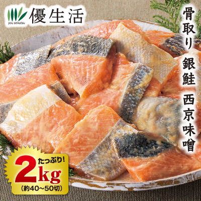 骨取り 銀鮭 西京味噌2kgセット