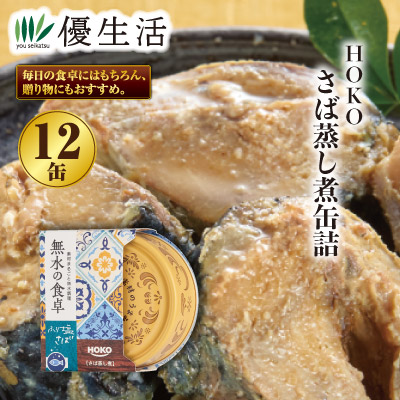 ＨＯＫＯ 無水の食卓　さば蒸し煮缶詰　12缶セット｜優生活