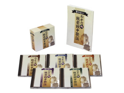 歌のないわが心の戦前戦中歌謡CD5枚組
