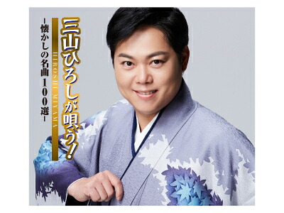 三山ひろしが唄う！－懐かしの名曲100選ーCD5枚組