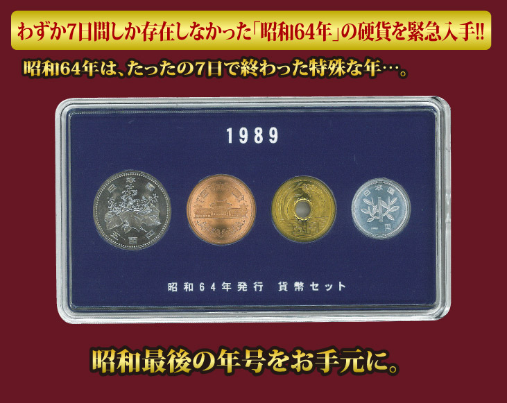 古銭コレクションセット　22 コレクション 古銭 紙幣) 稀少 昭和 64年 貨幣 セット