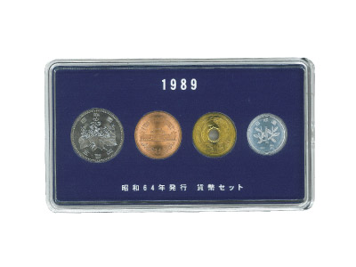 コレクション 古銭 紙幣) 稀少 昭和 64年 貨幣 セット