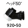 ウエルドテック エクセル貿易 TIG溶接用トーチヘッド 1個 125A用 920-50 ヘッド50度
