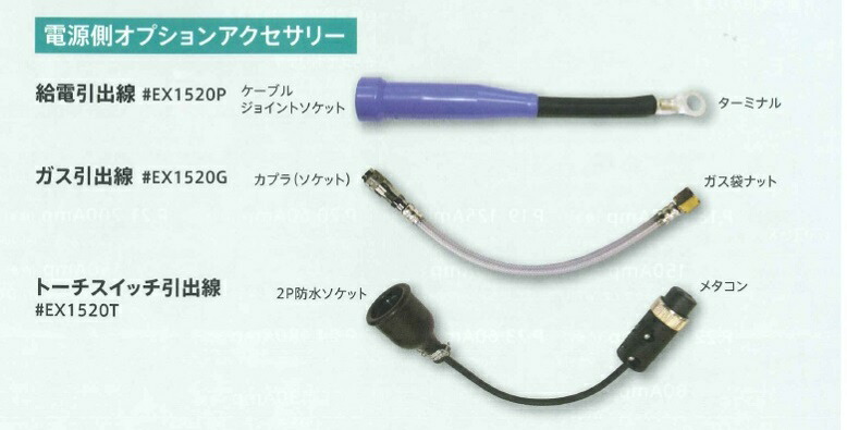 ウエルドテック WPトーチ延長仕様電源側オプションアクセサリー 給電引出線 ガス引出線 トーチスイッチ引出線セット